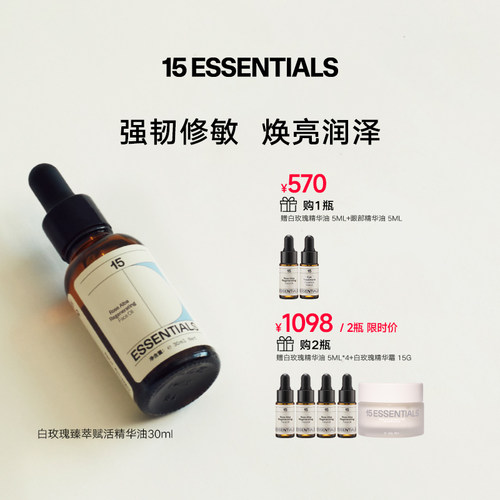 15元素白玫瑰精华油焕亮紧致强韧