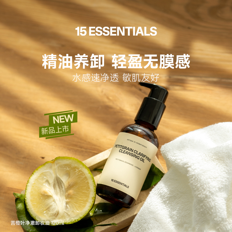 苦橙叶卸妆油干湿两用深层清洁