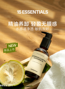 【新品上线】15元素苦橙叶卸妆油深层清洁轻薄水感不伤肤干湿两用