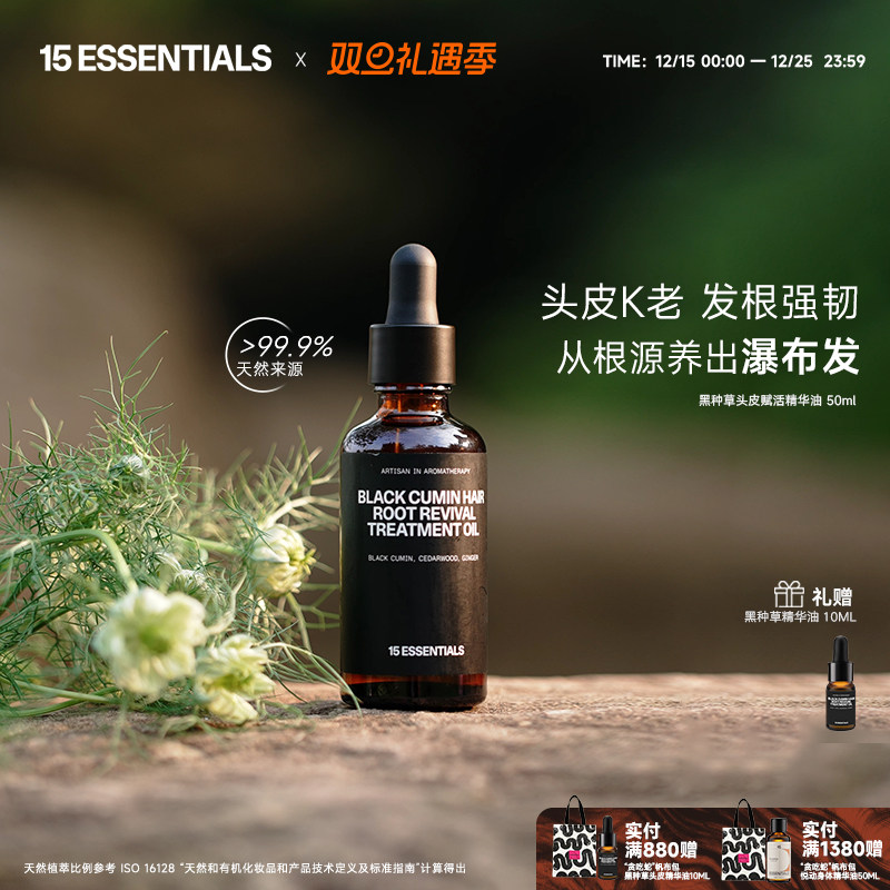 15元素黑种草头皮赋活精华油头皮K老发根强韧去屑护发预洗精华油