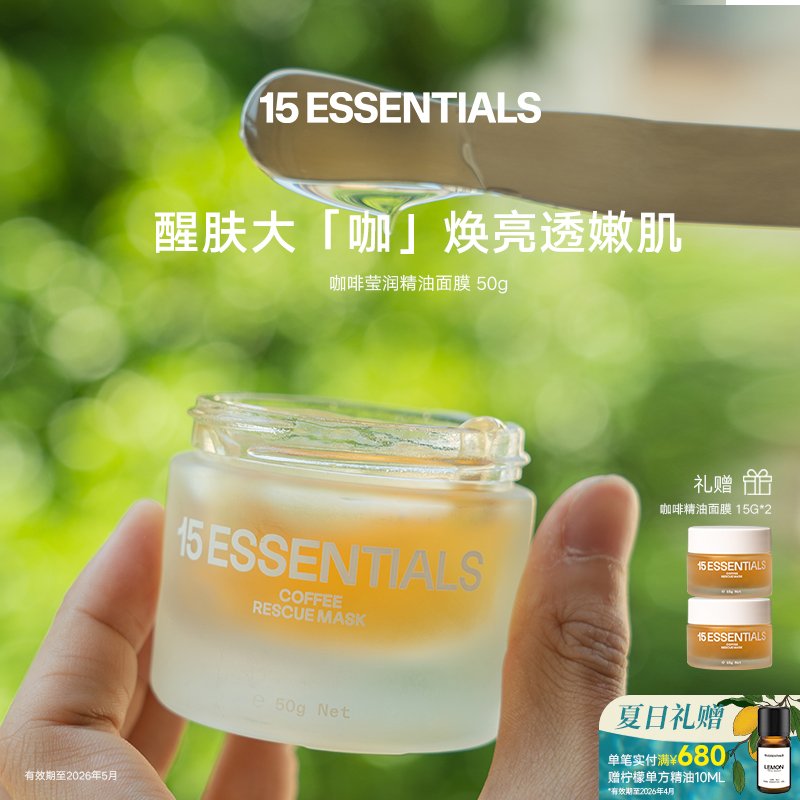 熬夜精油面膜15ESSENTIALS