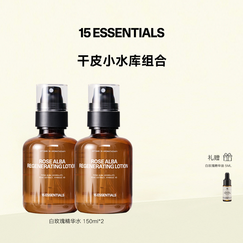 【限定套组】15元素白玫瑰精华水保湿锁水焕亮柔润植萃喷雾
