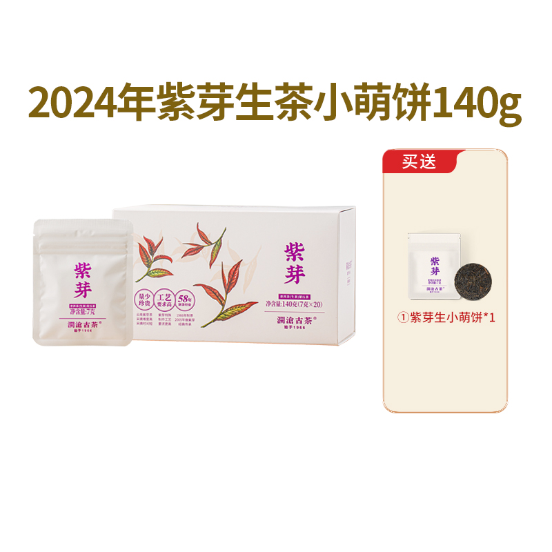 澜沧古茶2024年紫芽小萌饼量贩装云南紫芽茶迷你小饼生茶7g*20