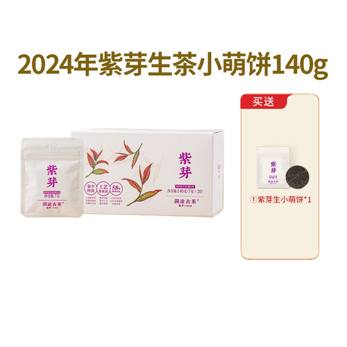 澜沧古茶2024年紫芽小萌饼