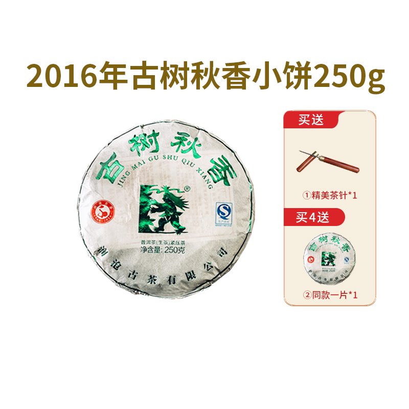 【8年陈老茶】澜沧古茶2016年古树秋香小饼古树普洱茶生茶250g