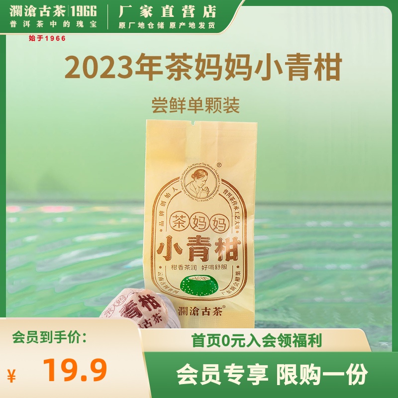 【青柑尝鲜】澜沧古茶2023年小青柑单颗装10g（会员价限购1份） 茶 普洱 原图主图