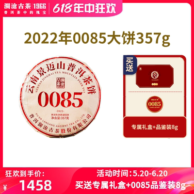 澜沧古茶2022年第十一代0085大饼