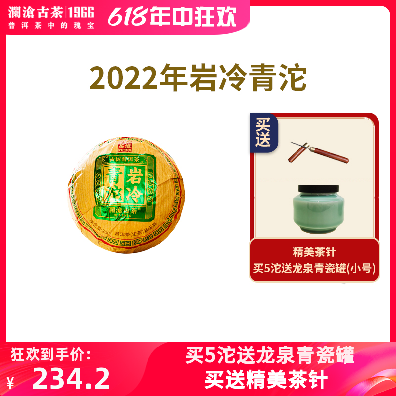 澜沧古茶2022年岩冷青沱