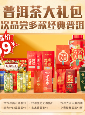 【秒杀大礼包】澜沧古茶多款经典生熟普洱茶滇红茶新会陈皮小青柑