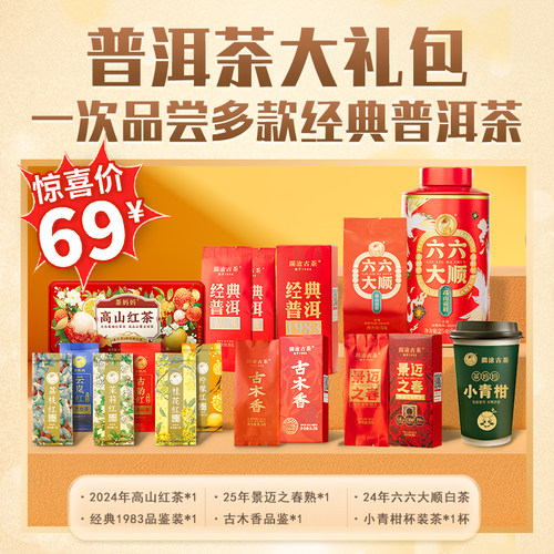 澜沧古茶2024年尖货尝鲜礼包