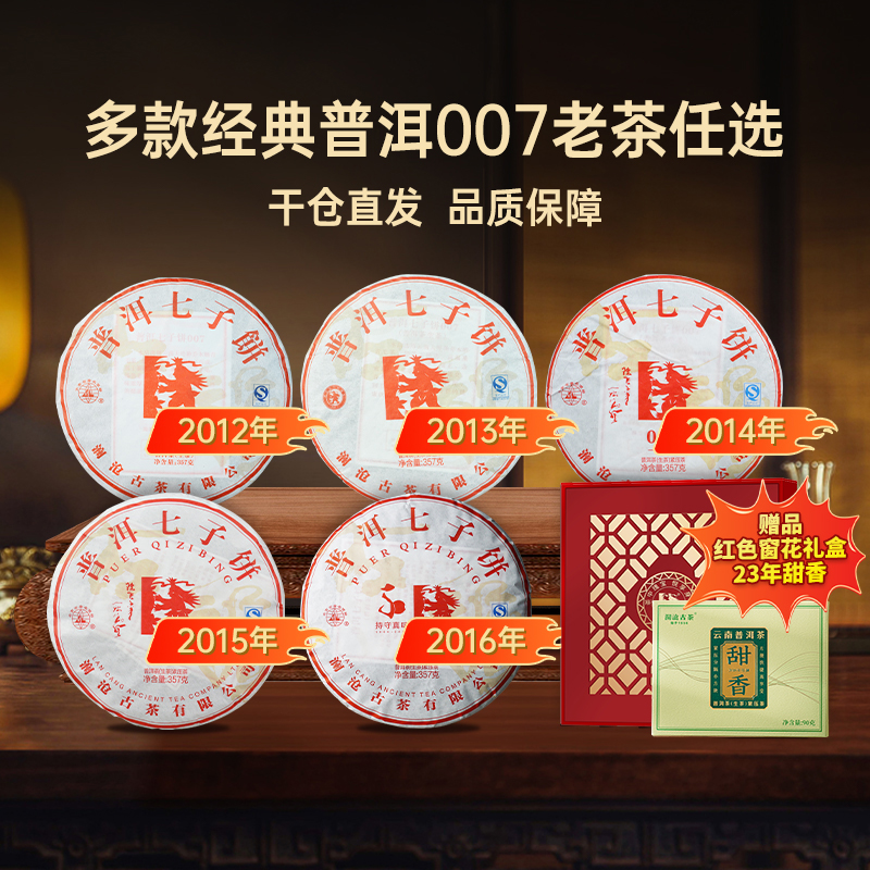 澜沧古茶多年份007生普洱茶任选