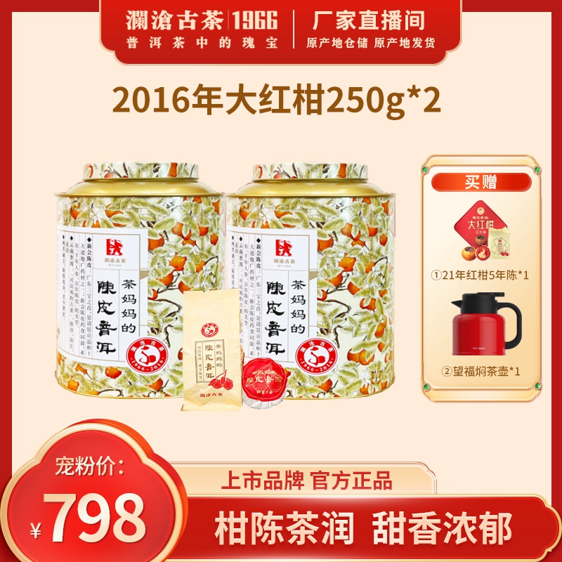 澜沧古茶茶妈妈大红柑礼包