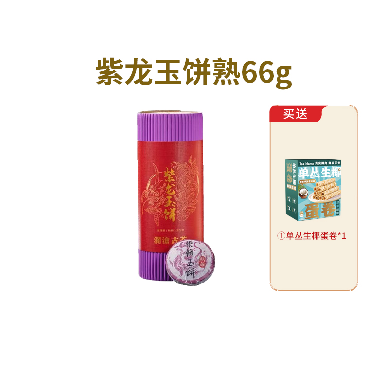2020年云南澜沧古茶紫龙玉饼熟茶