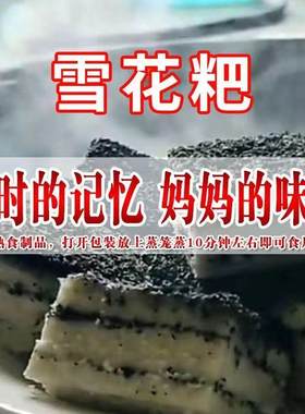 纯手工雪花粑软糯米糕芝麻糕湖北蕲春英山黄冈土特产现做加热即食