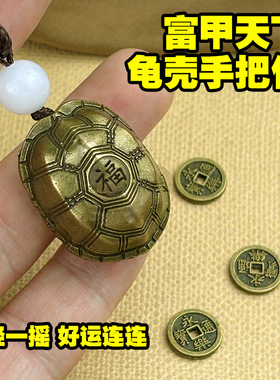 乌龟壳文创三才手把件富甲天下文玩国风摆件解压六爻摇卦龟甲摆件