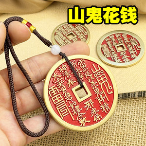 圣仕雷龙虎山山鬼花钱吊坠