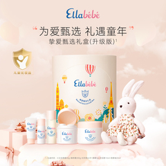 Ellabebe嗳乐蓓贝挚爱甄选礼盒宝宝秋冬换季补水滋润保湿护肤礼盒