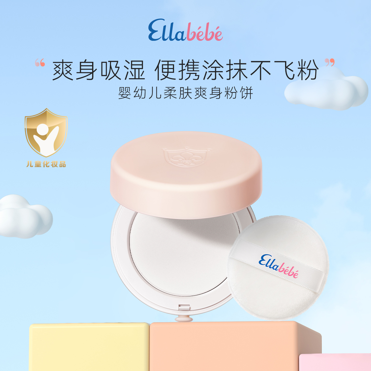 Ellabebe嗳乐蓓贝婴幼儿柔肤爽身粉饼30g舒缓换季发红吸汗不飞粉