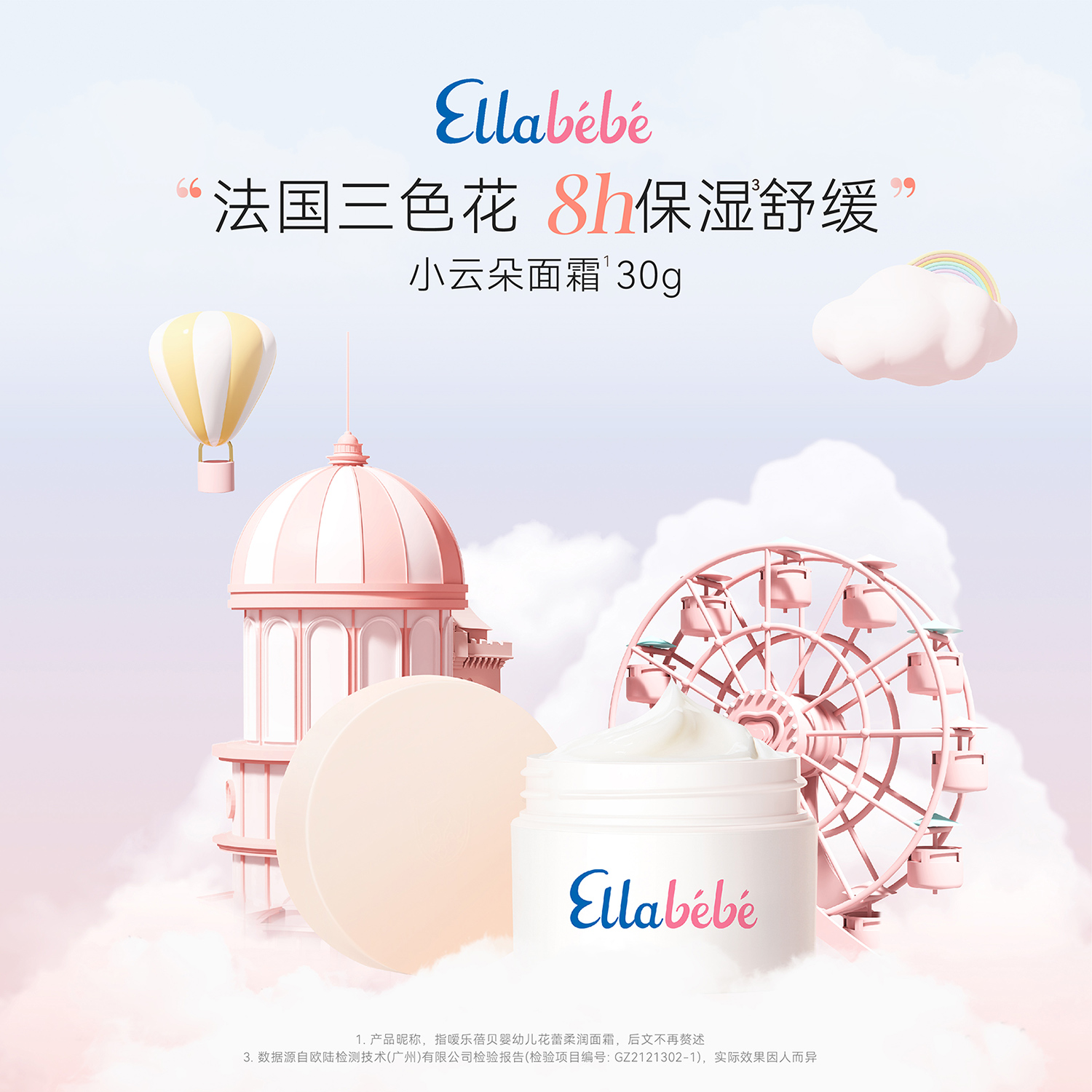 嗳乐蓓贝小云朵宝宝面霜30g秋冬舒缓补水