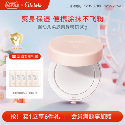 Ellabebe嗳乐蓓贝婴幼儿柔肤爽身粉饼30g舒缓换季发红吸汗不飞粉