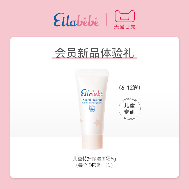 【天猫U先】Ellabebe嗳乐蓓贝儿童特护保湿面霜5g,婴童洗护,婴童乳液/面霜,淘宝优惠券,粉丝福利购,淘宝优惠卷