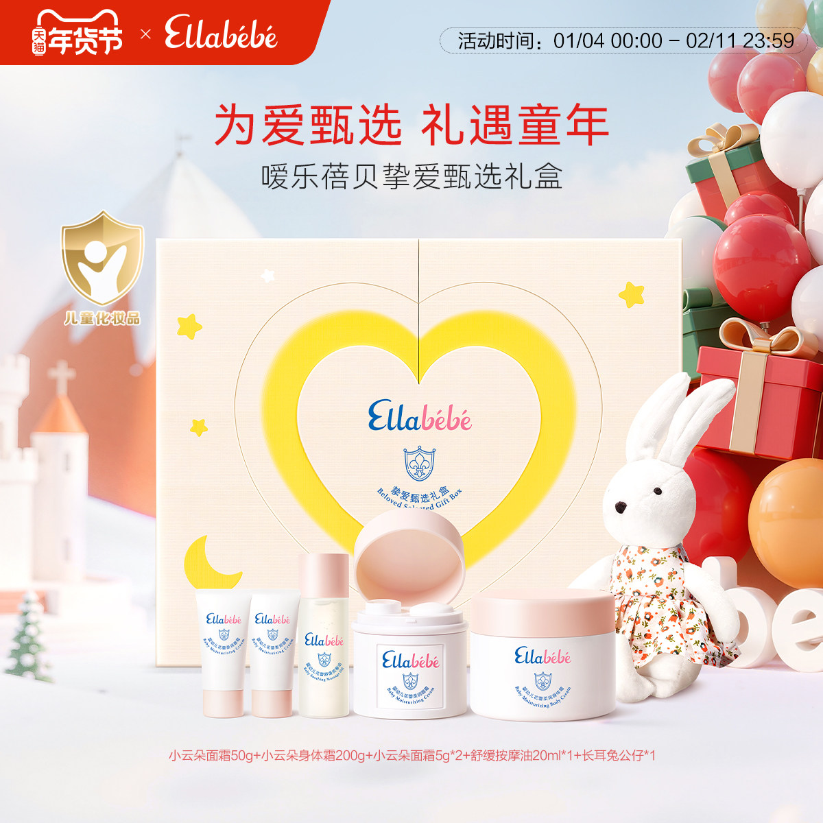 Ellabebe嗳乐蓓贝挚爱甄选礼盒婴幼儿新生送礼洗浴护肤礼盒