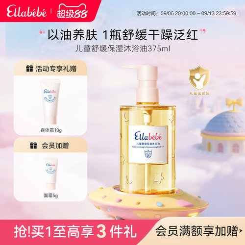 Ellabebe嗳乐蓓贝儿童舒缓温和保湿沐浴油375ml
