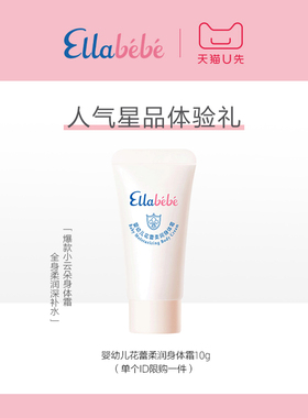 【天猫U先】嗳乐蓓贝小云朵身体霜10g