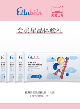 【天猫U先】嗳乐蓓贝婴儿云柔极薄纸尿裤4p装