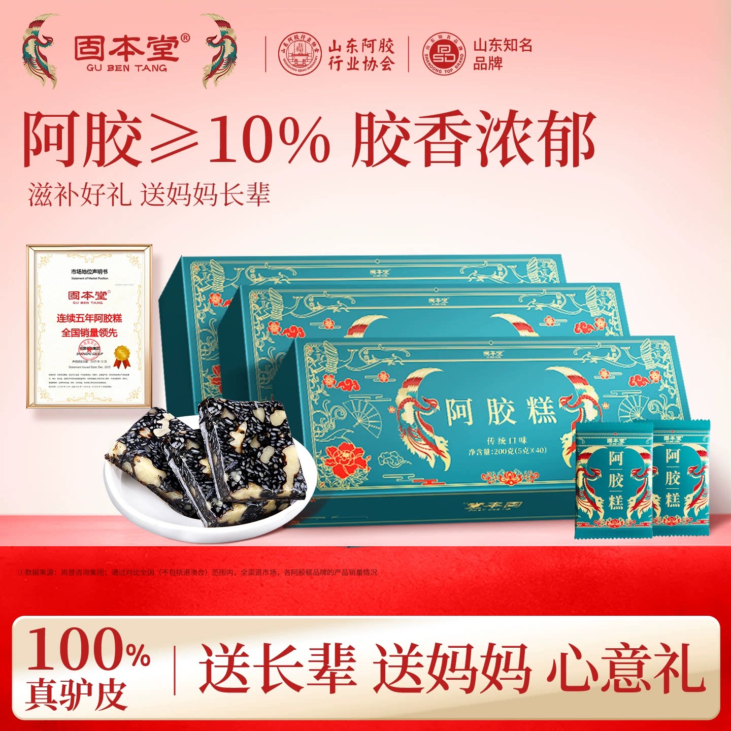 固本堂阿胶糕礼盒送妈妈长辈即食营养补品(生产日期25年12月份)