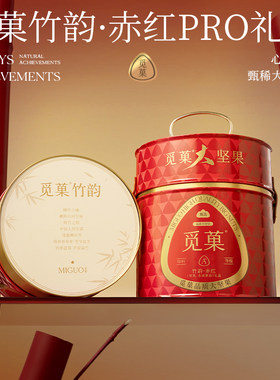 觅菓竹韵赤红Pro款坚果礼盒健康高端商务节日送礼1380g