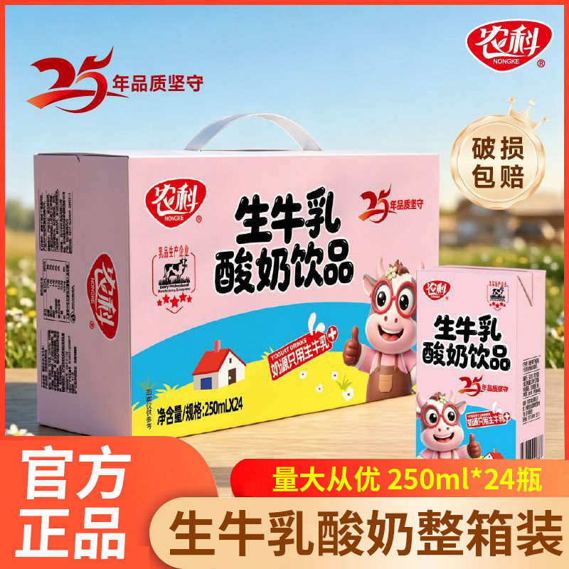 9月新货农科生牛乳酸奶饮品250mL*24盒儿童酸酸乳牛奶酸奶整箱