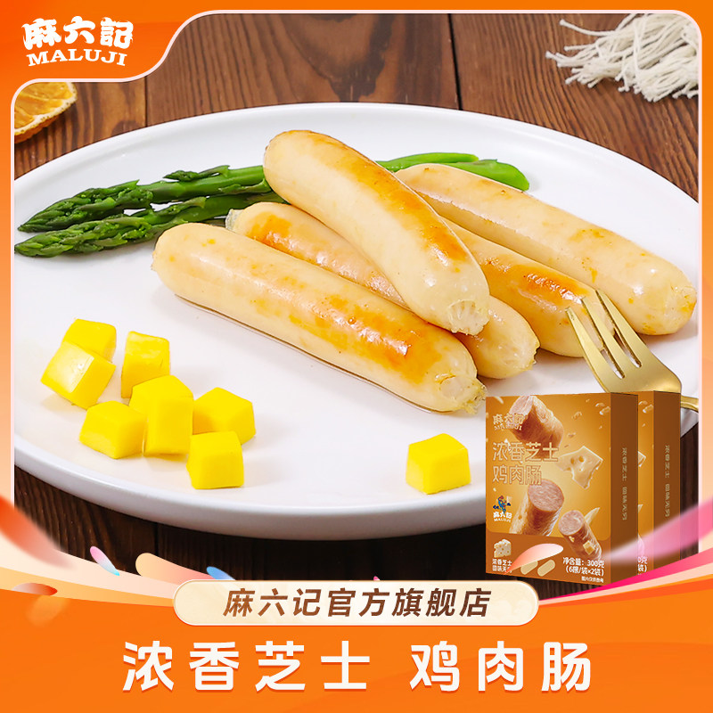 【冷链发货】麻六记芝士鸡肉肠300g/盒 浓香芝士鸡肉醇香爆汁脆皮
