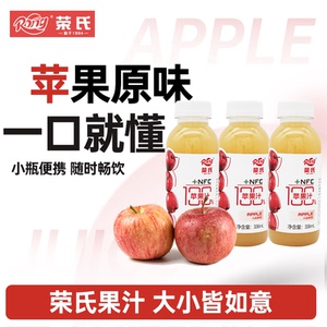 【荣氏苹果原味果汁336ml】+NFC果汁便携小瓶随时畅饮