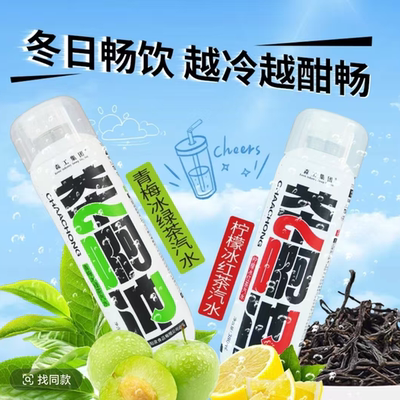森工集团茶啊冲冰红茶青梅绿茶冰爽汽水0卡0脂冬日畅饮越冷越酣畅