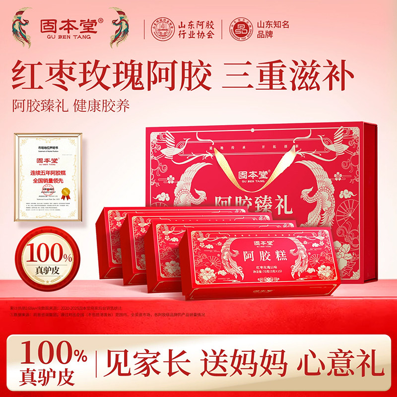 固本堂阿胶礼盒红枣玫瑰口味中秋送长辈妈妈见家长即食补品营养品