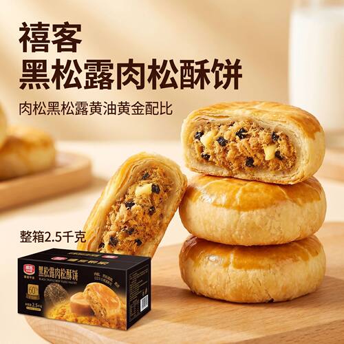 禧客黑松露肉松酥饼整箱2500g独立包装代餐肉松糕点早餐黄油酥饼