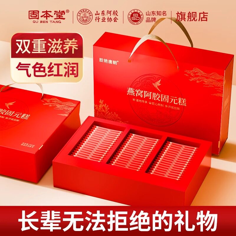 固本堂燕窝阿胶固元糕500g阿胶高档礼盒中秋礼品送长辈营养补品