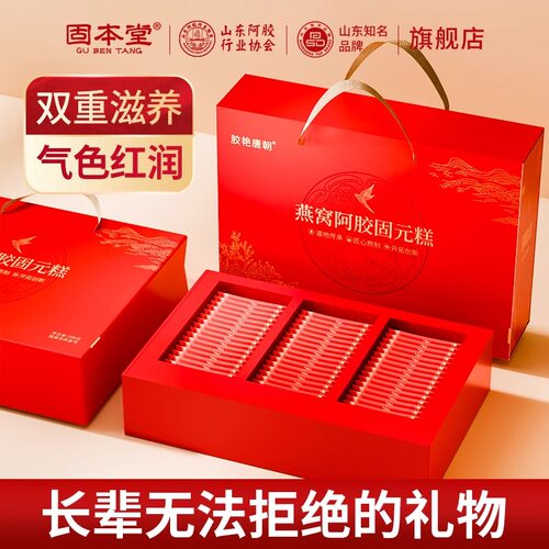 固本堂燕窝阿胶固元糕500g阿胶高档礼盒中秋礼品送长辈营养补品