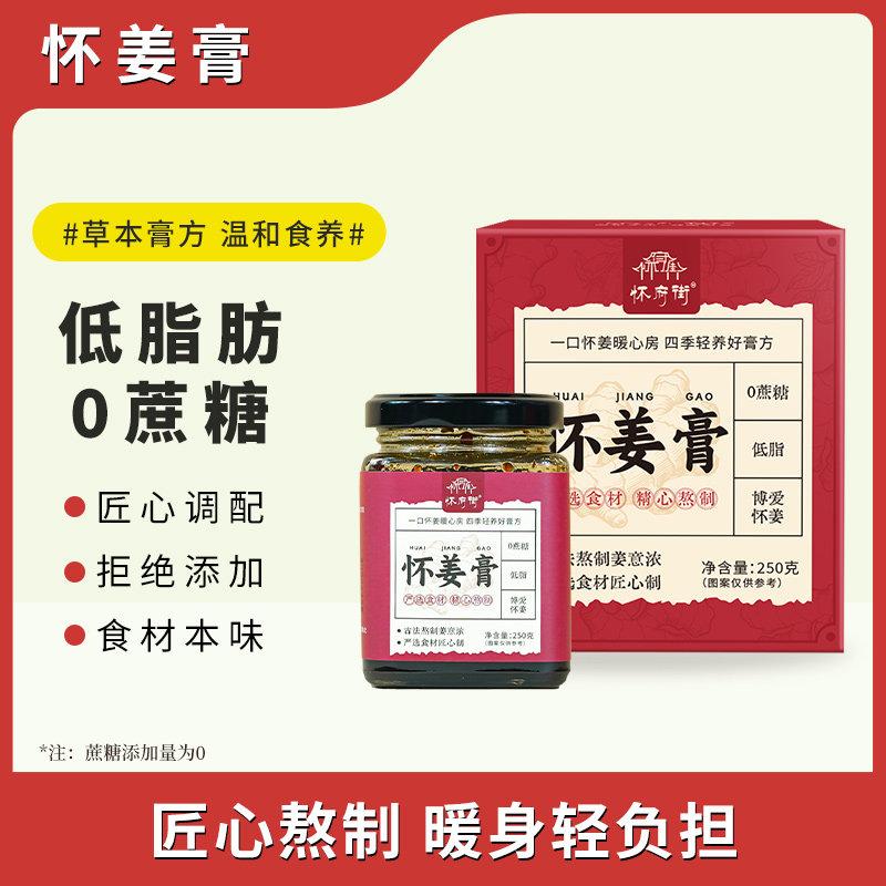 【怀府街怀姜膏】草本膏方低脂0蔗糖 匠心熬制暖身轻负担 250g/瓶