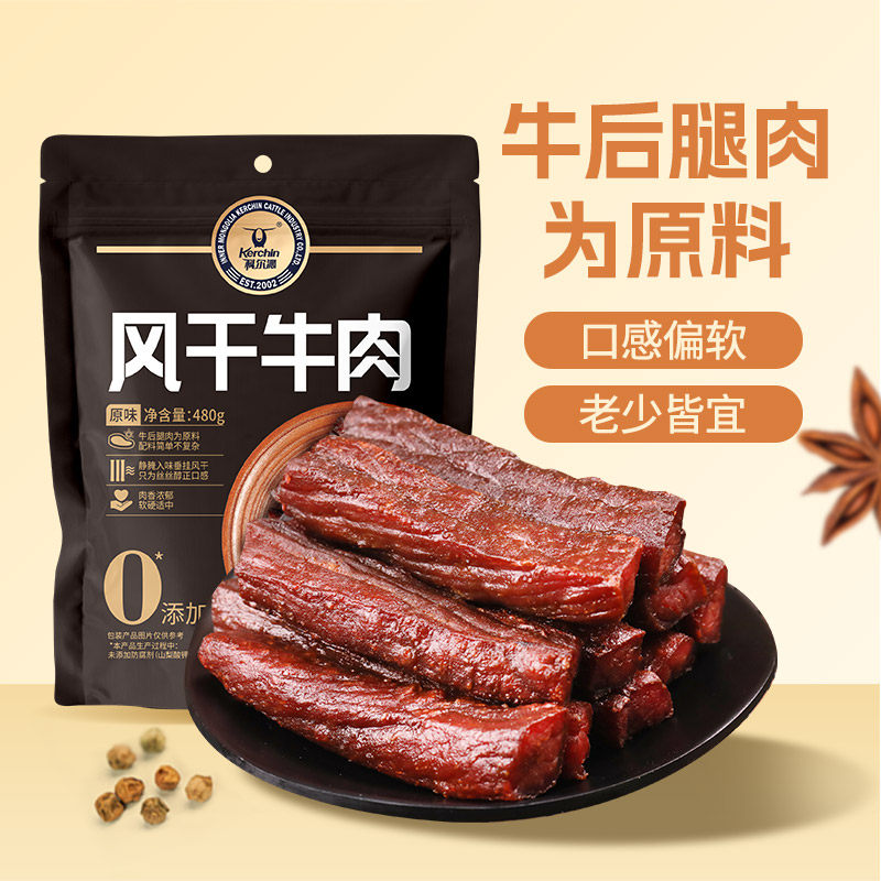 【科尔沁风干牛肉480g】休闲零食内蒙特产独立包装