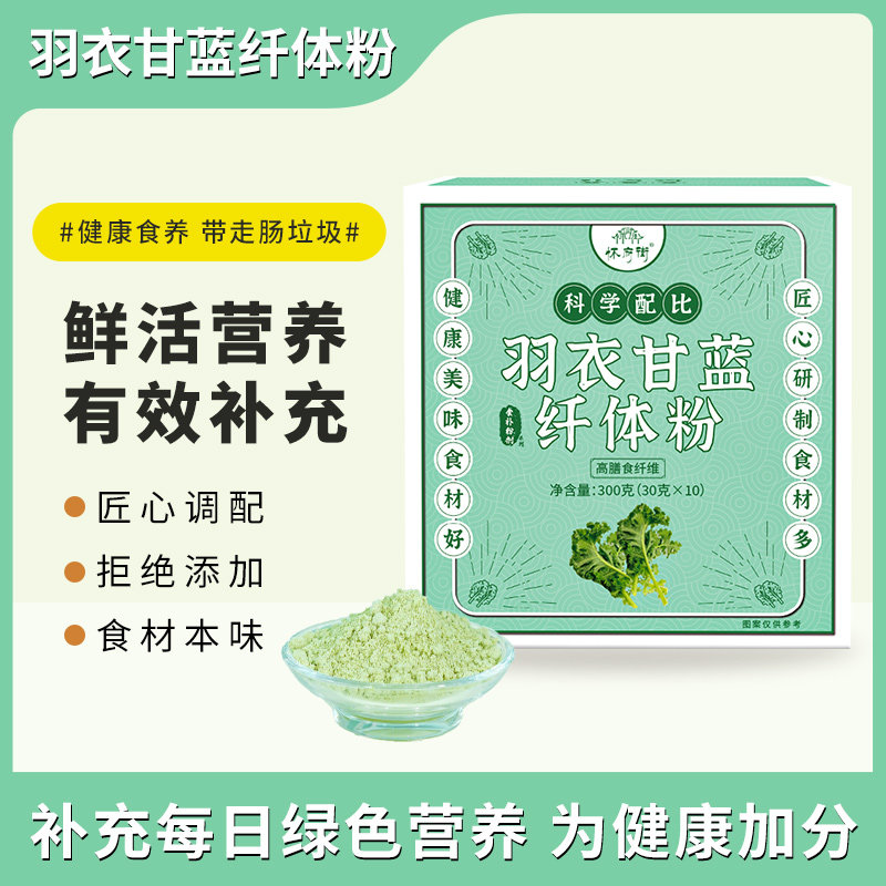 怀府街 | 羽衣甘蓝纤体粉 随身蔬果营养补给 高膳食纤维 即冲即饮