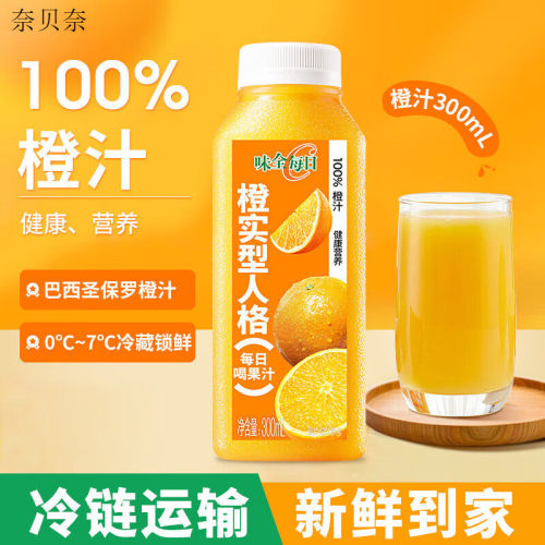 味全每日C100%橙汁冷藏果蔬汁饮料家庭聚餐健康营养果汁低温
