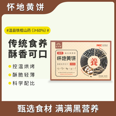 【怀地黄饼240g】传统食养酥香可口控温烘烤甄选食材