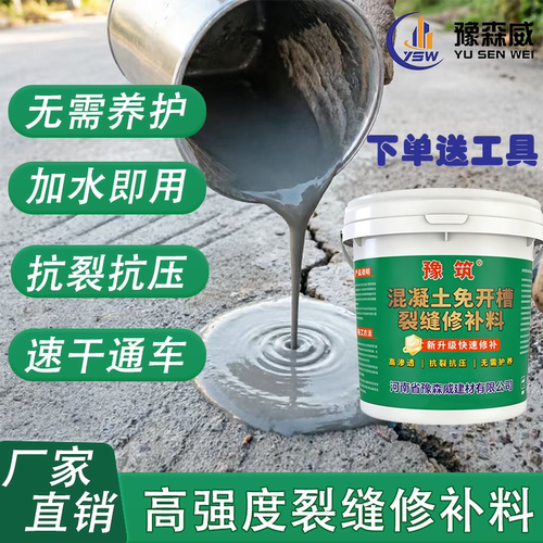 豫森威不开槽速干修补料