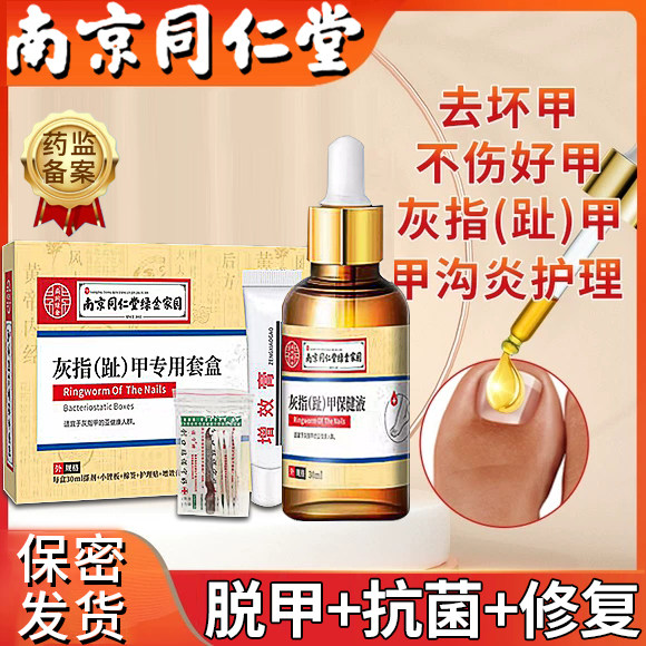 同仁堂灰指甲专用套盒灰甲康保健液脱甲抑菌液冰醋酸30抗菌正品ZL