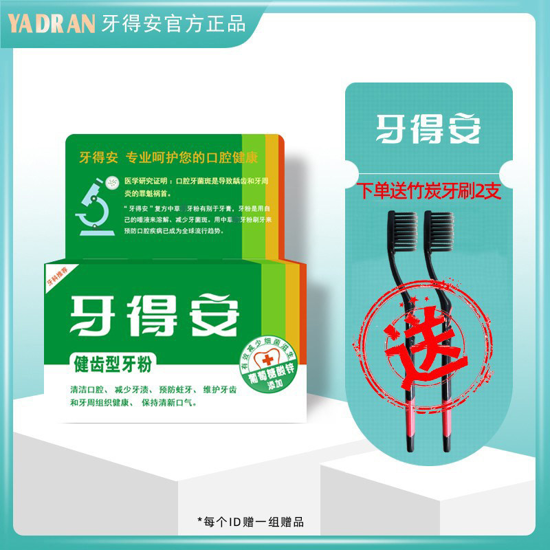 牙得安健齿型牙粉52g+牙刷2支 护敏护龈固齿牙周护理清新口气减轻