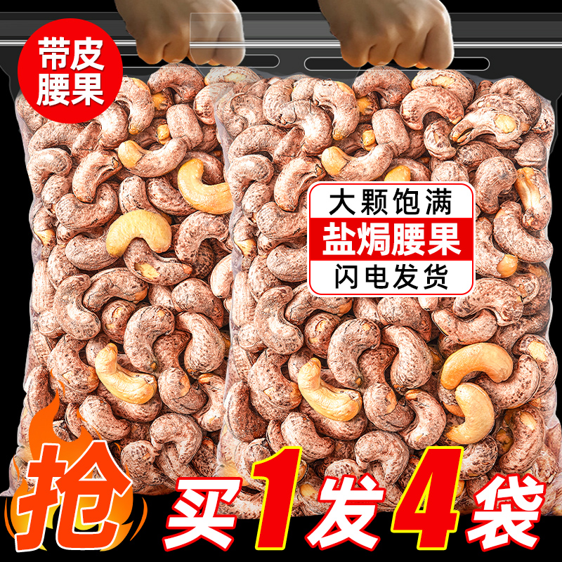 带皮腰果仁2023新货原味紫皮盐焗腰果官方旗舰店坚果零食年货批发