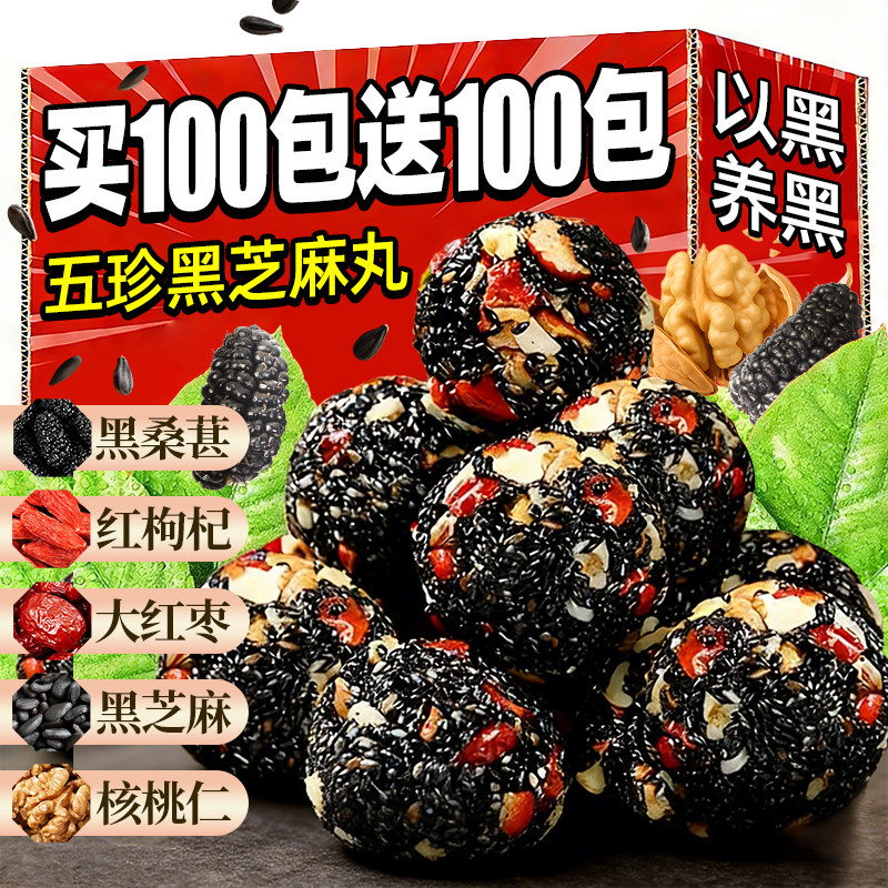 五珍黑芝麻丸红枣核桃桑葚枸杞芝麻谷物球无添蔗糖饼零食旗舰店
