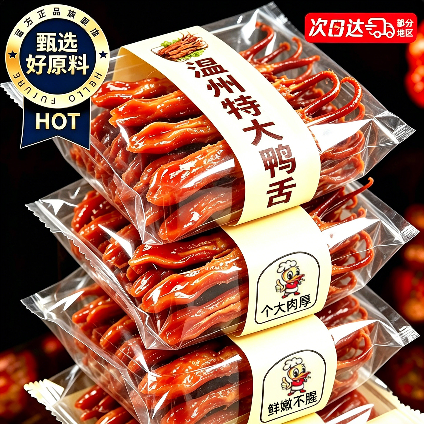 温州特大鸭舌头整袋50包